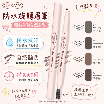 DEARMAY 防水旋轉眉筆 眉筆 自然持久 防汗不暈染 雙頭眉刷 精細描繪 新手必備 韓系彩妝 修眉畫眉