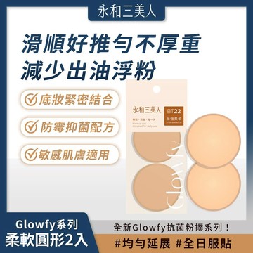 滿額免運 永和三美人 Glowfy系列 抑菌亮彩粉撲/柔軟圓形 2入 柔軟滑順 延長妝效【iseecare】愛喜康
