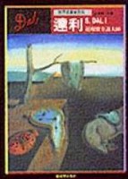 超現實主義大師－達利[二手書_良好]