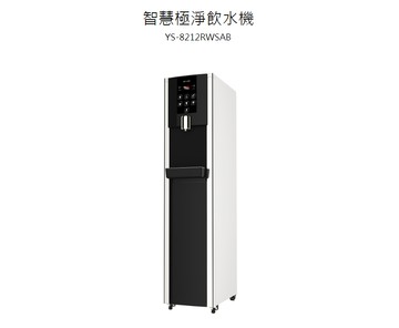 元山  智慧極淨飲水機 YS-8212RWSAB 含基本安裝 【APP下單點數 加倍】