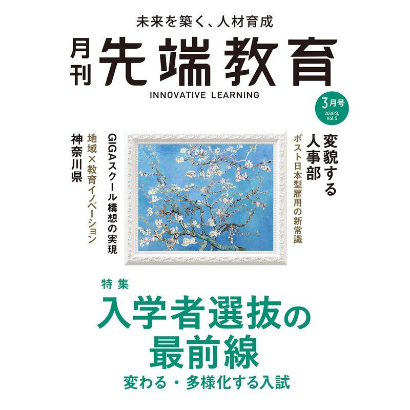 『月刊先端教育』 (入学者選抜の最前線 変わる・多様化する入試)