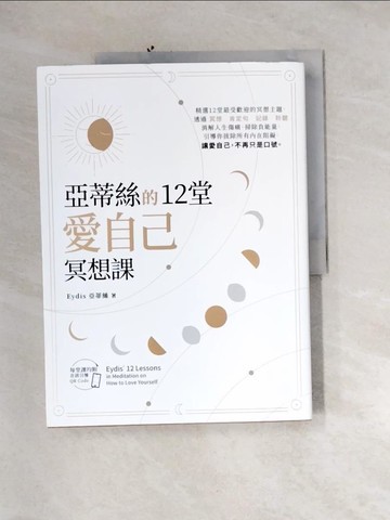 【書寶二手書T3／養生_QIR】亞蒂絲的12堂愛自己冥想課【每堂課均附音訊引導QR CODE】_Eydis亞蒂絲