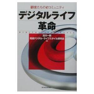 デジタルライフ革命／電通デジタル・ライフスタイル研究会