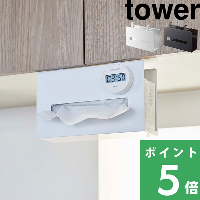 山崎実業 戸棚下ペーパーボックスホルダー タワー tower キッチン