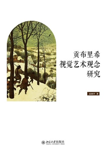 【電子書】贡布里希视觉艺术观念研究