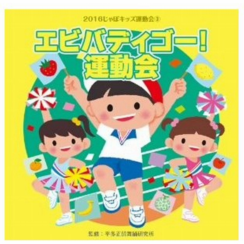 ２０１６じゃぽキッズ運動会 ３ エビバディゴー 運動会 通販 Lineポイント最大0 5 Get Lineショッピング