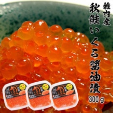 わっかないの秋鮭いくら醤油漬 300g