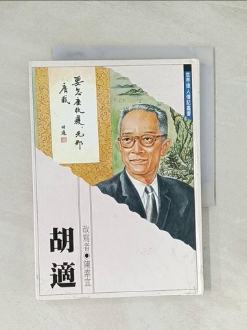【書寶二手書T1／兒童文學_TIJ】胡適_陳素宜