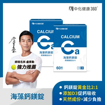中化健康360  海藻鈣鎂錠60錠/盒(2入組)｜瘋加碼★滿額再享折扣