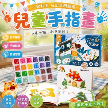 【兒童手指畫🎨】可水洗無毒顏料 手眼協調訓練＋邏輯思維開發 零基礎手指畫印泥🖐️ 親子共玩 培養繪畫興趣