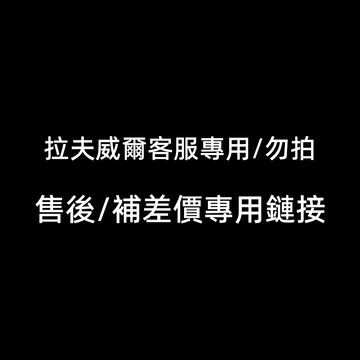 專用補差價連結，數量依照客服通知下單