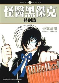 怪醫黑傑克特別篇（全）【二手書_良好】TAAZE讀冊生活