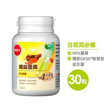 <窈窕推薦>【啟動四重代謝力】孅益薑黃30粒