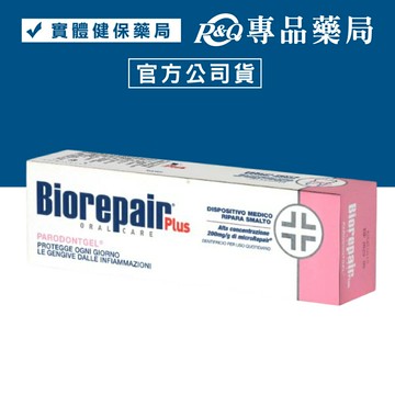 Biorepair Plus 貝利達 牙齦護理 加強型牙膏 75ml/條 (義大利正品 現貨) 專品藥局【2012025】