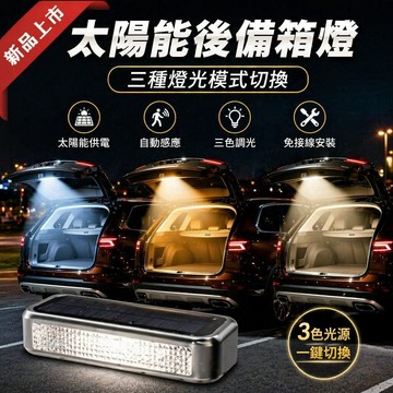 桃園出貨✨太陽能汽車後備箱燈 【三種燈光模式切換】汽車全係通用 露營燈 氛圍燈 小車尾箱照明燈 自動感應燈 汽車後備箱燈