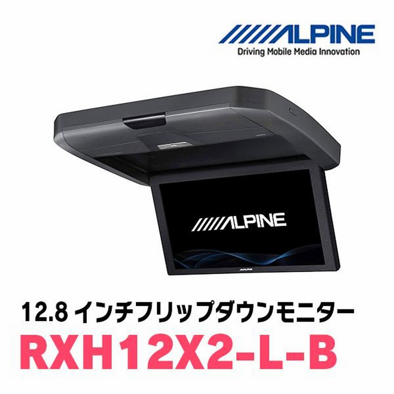 12.8インチ) ALPINE / RXH12X2-L-B WXGAリアビジョン (フリップダウン 