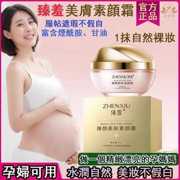 🔥孕媽媽可用 臻羞美膚素顏霜 身體素顏霜 保濕素顏霜 水光素顏霜 隔離霜 遮瑕 補水 保濕 貴婦霜 妝前乳