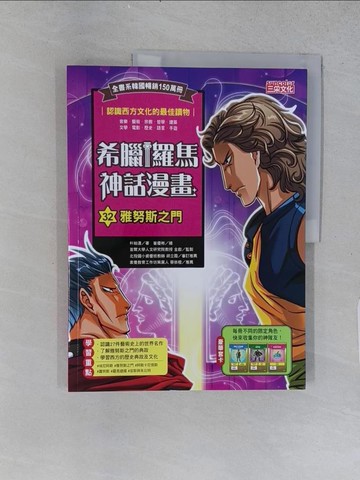 【書寶二手書T1／兒童文學_ABJ】希臘羅馬神話漫畫32：雅努斯之門_崔優彬（???）