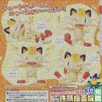 【許願扭蛋機】 8月『預購』   精靈寶可夢 喵喵公仔集合 全4種 正版 T-ARTS 扭蛋 轉蛋 寶可夢 喵喵 公仔
