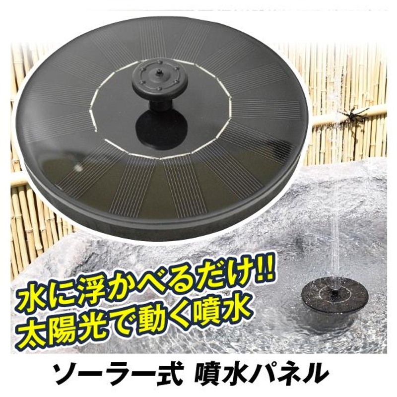 噴水 ソーラー 充電式 太陽光 噴水ポンプ ソーラー噴水パネル １個