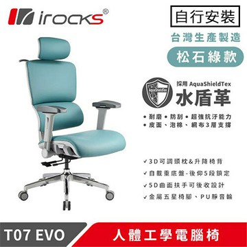 iRocks 艾芮克  T07 EVO 人體工學椅 水盾革 松石綠原價 13500 (省 1600)