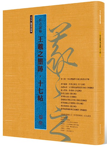 侯吉諒臨王羲之墨跡‧十七帖