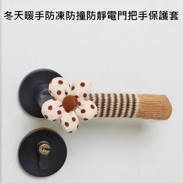 防撞 冬天暖手防凍防撞防靜電門把手保護套 2入裝