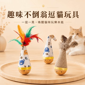 【台灣現貨】貓咪不倒翁玩具 逗貓玩具 羽毛引逗 布面耐抓 不倒翁結構 貓轉盤 貓玩具 貓咪玩具 解悶 減壓玩具