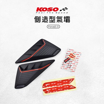 KOSO | 側造型氣壩 側殼氣壩 側殼 氣壩 側殼 貼片 裝飾蓋 造型側蓋氣壩 適用Force2.0 Force 二代