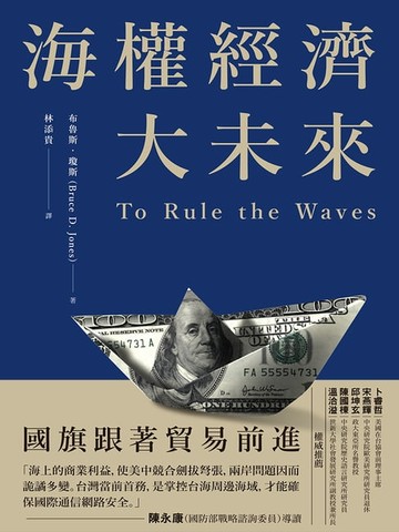 【電子書】海權經濟大未來