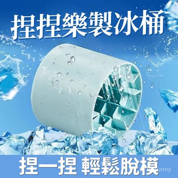 ⚡台灣現貨⚡捏捏樂製冰桶 圓筒冰塊模具 方形冰塊模具 食品級矽膠製冰桶 製冰神器 製冰盒 製冰盒 家用冰盒 0601