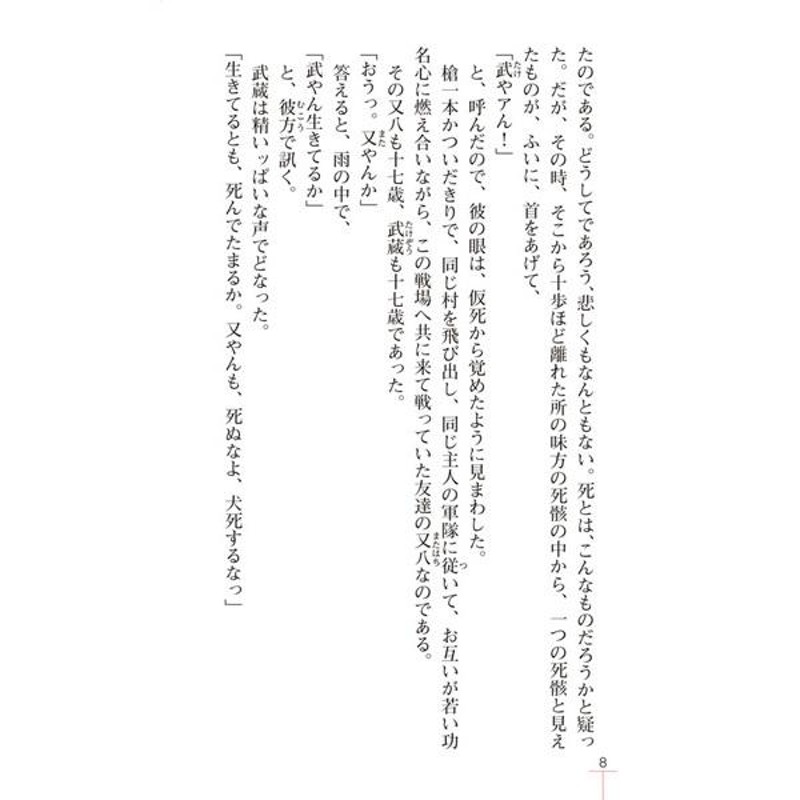 宮本武蔵 時代小説 小説 吉川英治 長編 名作 宮本武蔵 剣豪 小次郎