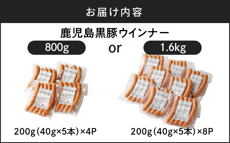 至高の鹿児島黒豚ウインナー　K161-007