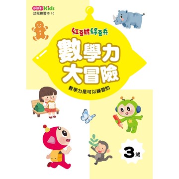 紅豆妮綠豆兵數學力大冒險（3歲）
