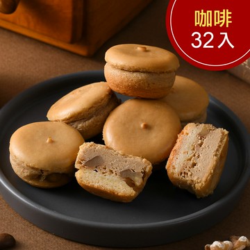 咖啡乳酪球1盒(32入)(含運)【杏芳食品】