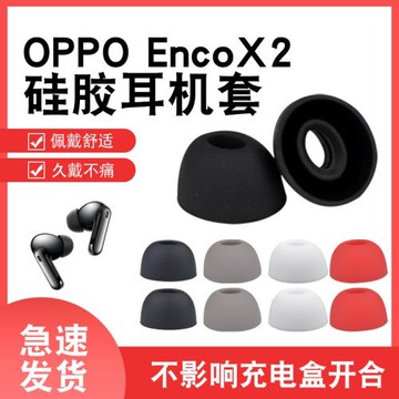 適用OPPO Enco X2 真無線藍牙耳機套Enco X 高品質橢圓硅膠套Free2耳帽encox配件W51耳機套