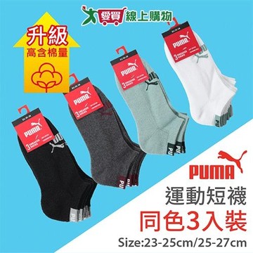 PUMA 毛巾底運動短襪3入裝-23~25&25~27cm 透氣吸汗 高含棉 短襪 男襪 女襪【愛買】