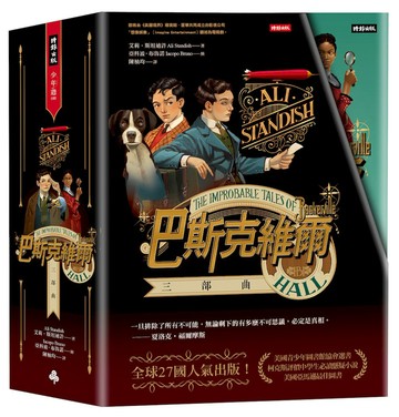 【精美書盒版】《巴斯克維爾》三部曲套書