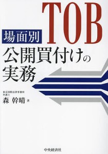 場面別公開買付けの実務 森幹晴