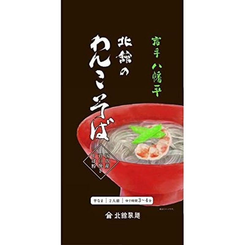 北舘製麺蕎麦 麺 半なまわんこそば つゆなし