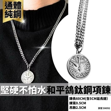 男生項鍊 項鍊男 復古 潮流 不褪色 美式 鈦鋼 純鋼 銀色 現貨 和平鴿 仿舊 硬漢 鴿子 信念 勵志 SN092