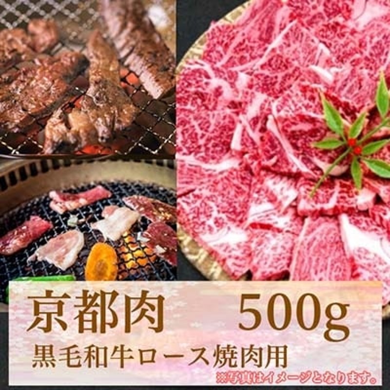 LINEショッピング　牛若商事】〈京都肉〉京都黒毛和牛ロース焼き肉用　500g