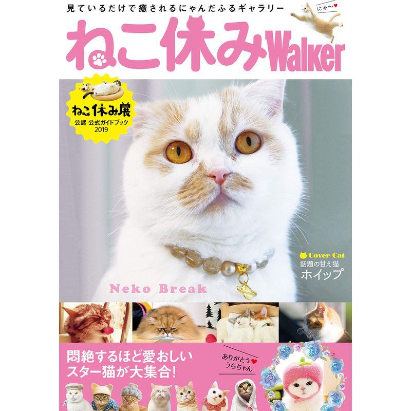 ねこ休みWalker ねこ休み展公認 公式ガイドブック 2019