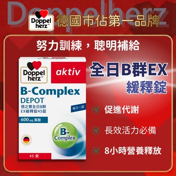 全日B群EX緩釋錠(45粒裝)｜德之寶台灣官方直營店(德國雙心)