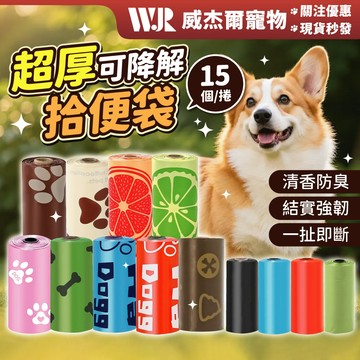 【威杰爾】可降解寵物垃圾袋 拾便袋 便便袋 垃圾袋 撿便袋 環保垃圾袋 狗便袋 便袋 寵物垃圾袋 拾便器【Y007】