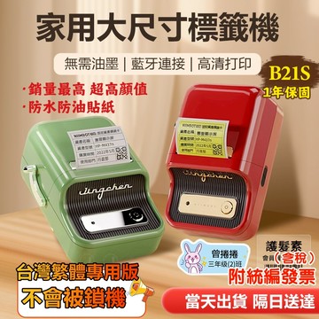 精臣標籤機 台灣總代理公司貨 精臣B21 B21S 標籤機 藍牙標籤機 無需油墨 熱感應標籤機 標籤貼紙列印機 營養標識