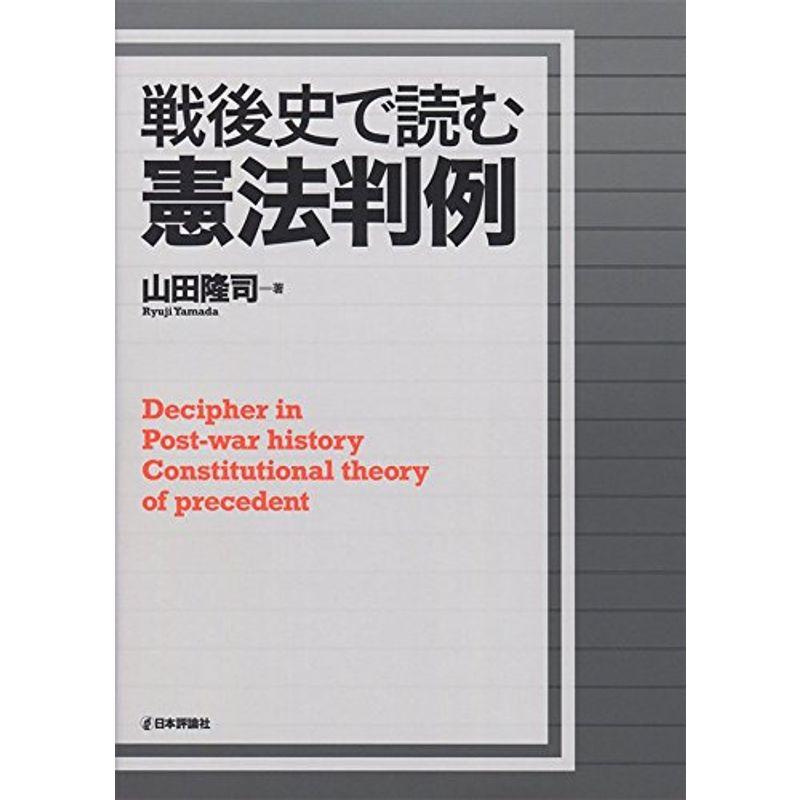 戦後史で読む憲法判例