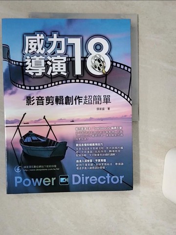 【書寶二手書T7／電腦_TQ5】威力導演18：影音剪輯創作超簡單_張家盛