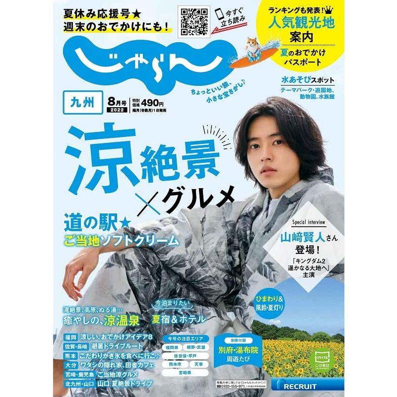 じゃらん九州 2022年8月号