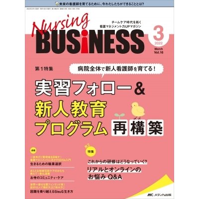 ナーシングビジネス 2022年 3月号 16巻 3号   書籍  〔本〕